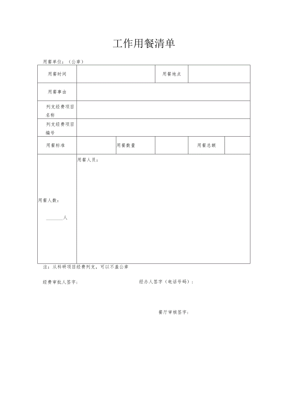 工作用餐清单表格.docx_第1页