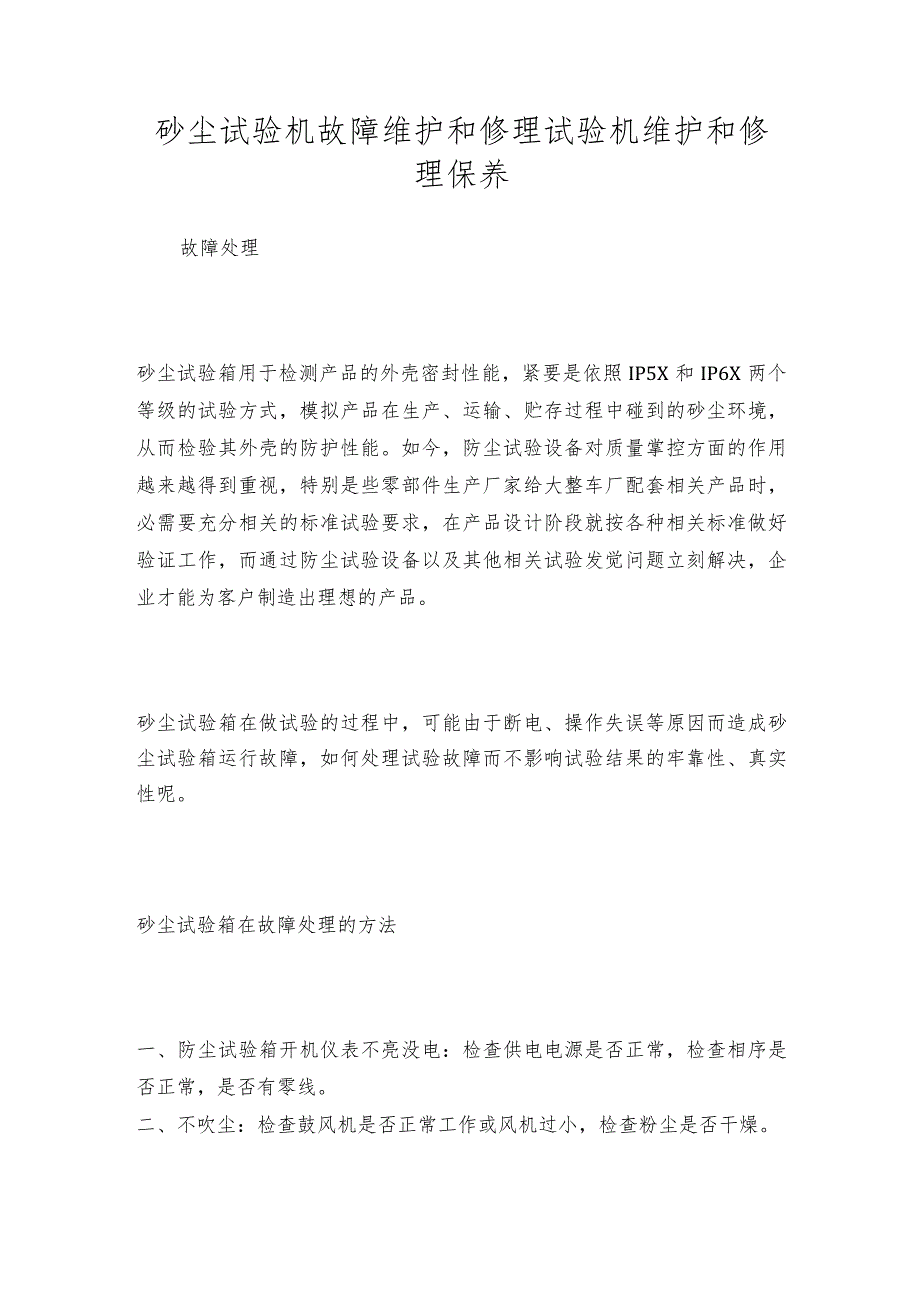 砂尘试验机故障维护和修理试验机维护和修理保养.docx_第1页