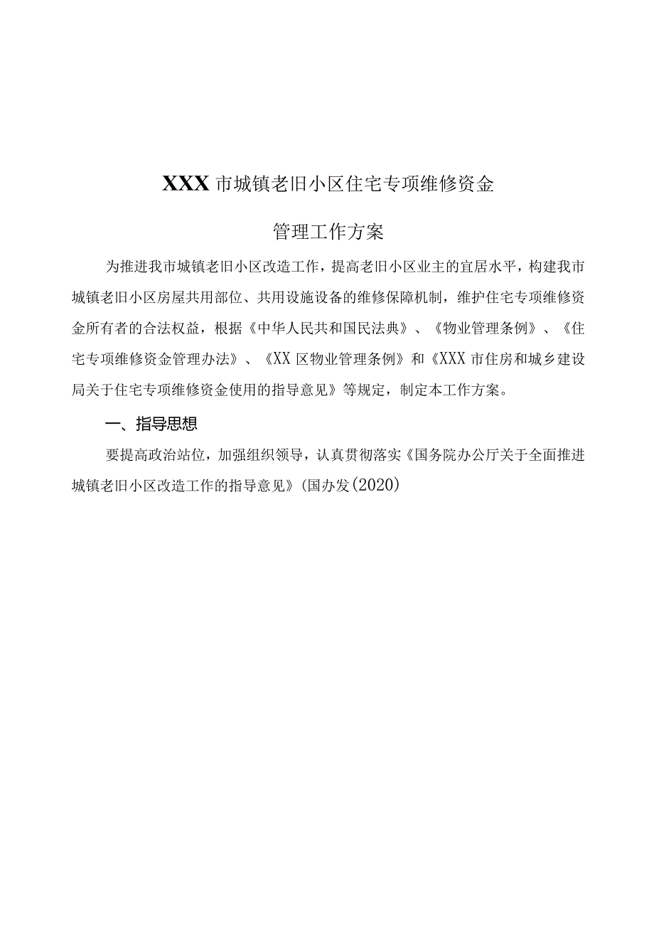 XXX市2022年城镇老旧小区住宅专项维修资金管理工作方案参考范文附：12个表格.docx_第2页