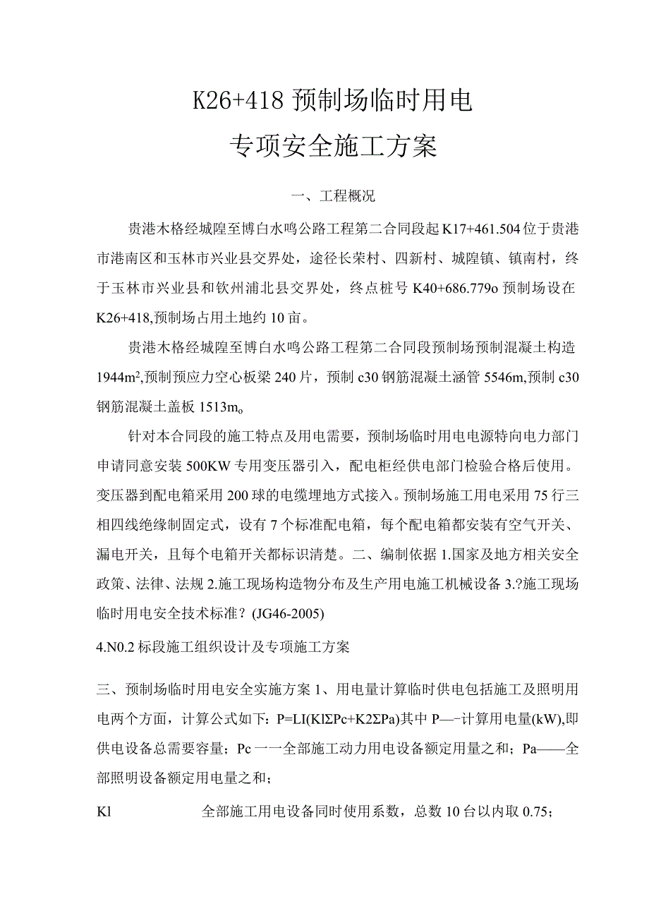 预制场临时用电专项安全施工设计方案.docx_第1页