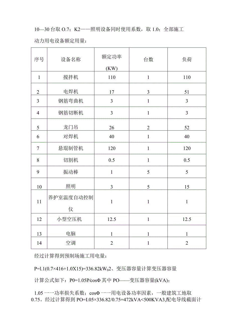 预制场临时用电专项安全施工设计方案.docx_第2页