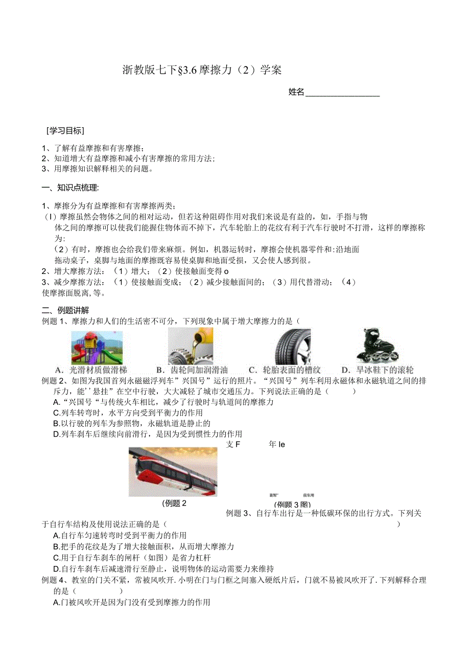 2024浙教版七下科学3.6摩擦力（2）学案.docx_第1页