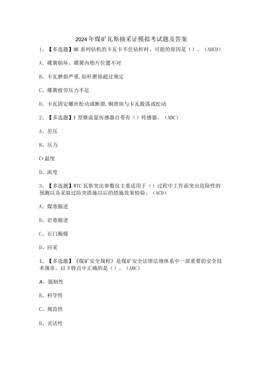 2024年煤矿瓦斯抽采证模拟考试题及答案.docx_第1页