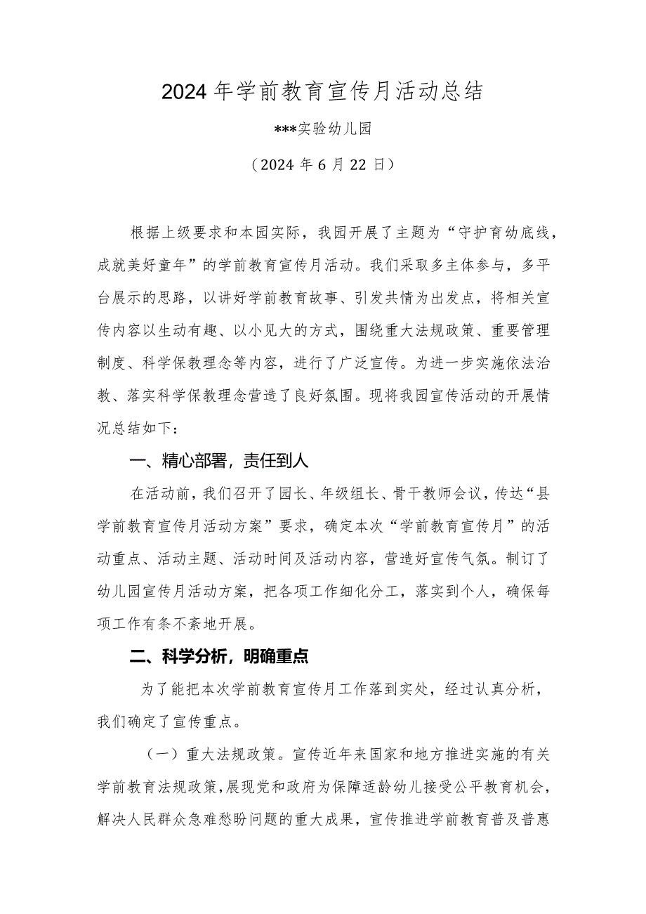 2024年学前教育宣传月活动总结—守护育幼底线成就美好童年.docx_第1页