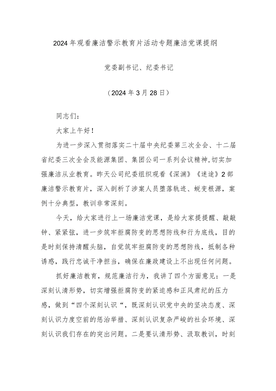 2024年观看廉洁警示教育片活动专题廉洁党课提纲.docx_第1页