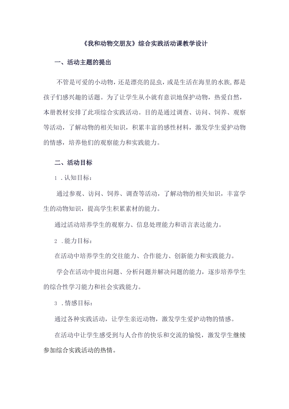 《12我和动物交朋友》（教案）三年级下册综合实践活动吉美版.docx_第1页