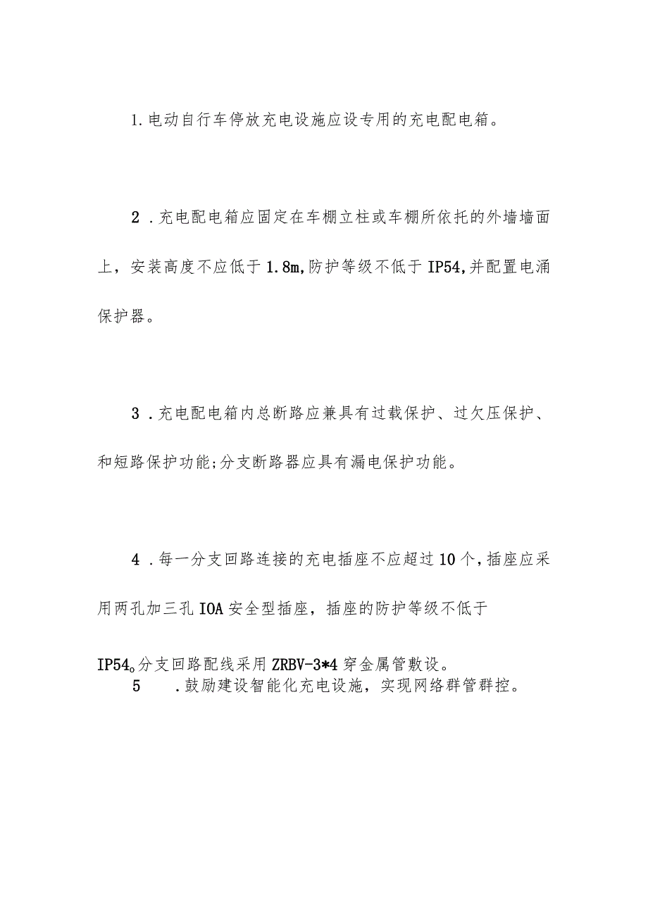 室外电动自行车停放充电设施建设参考技术标准.docx_第3页