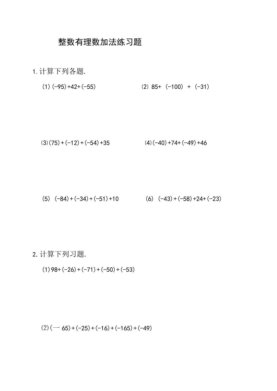 整数有理数加法练习题及参考答案A6.docx_第1页