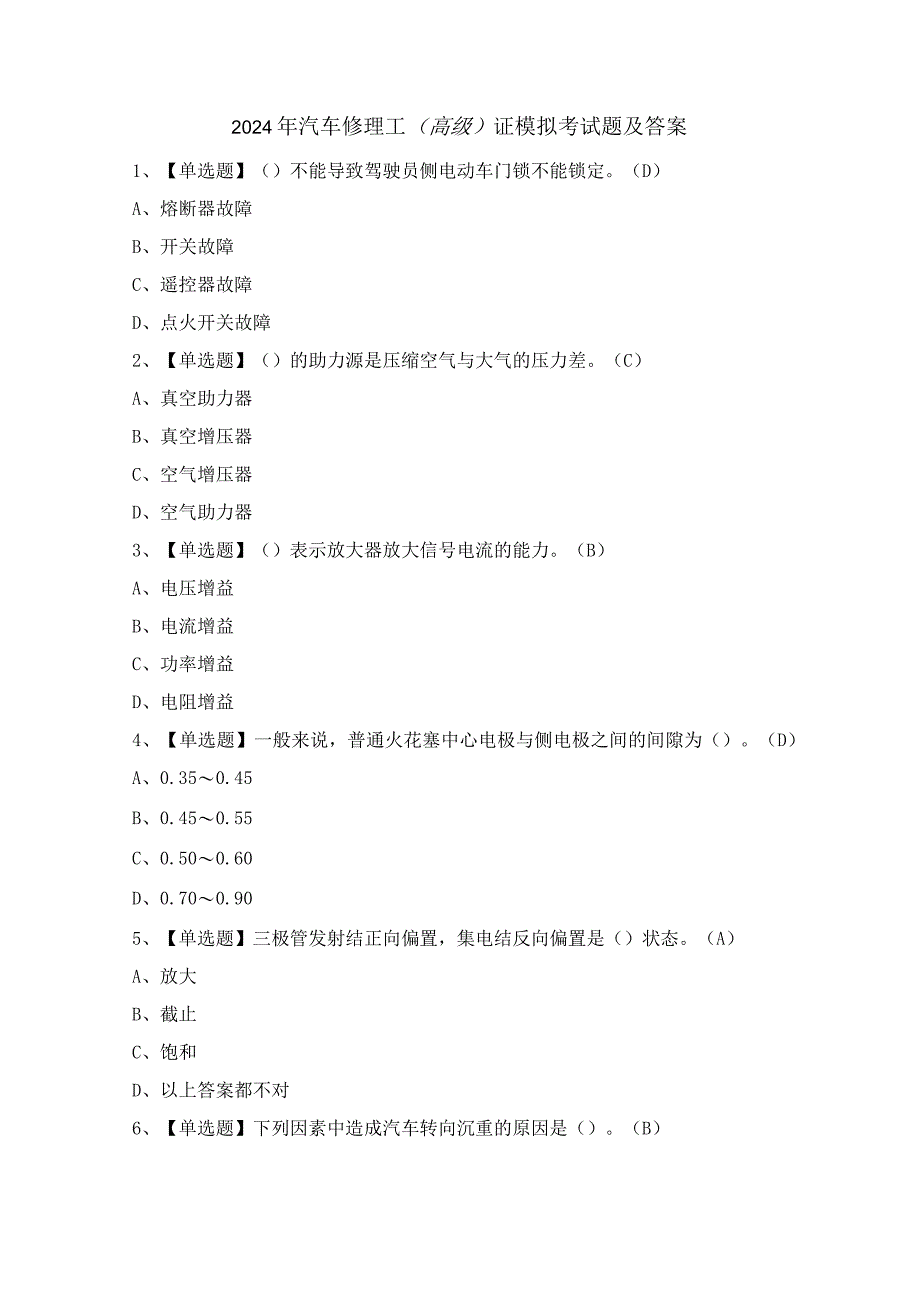 2024年汽车修理工（高级）证模拟考试题及答案.docx_第1页