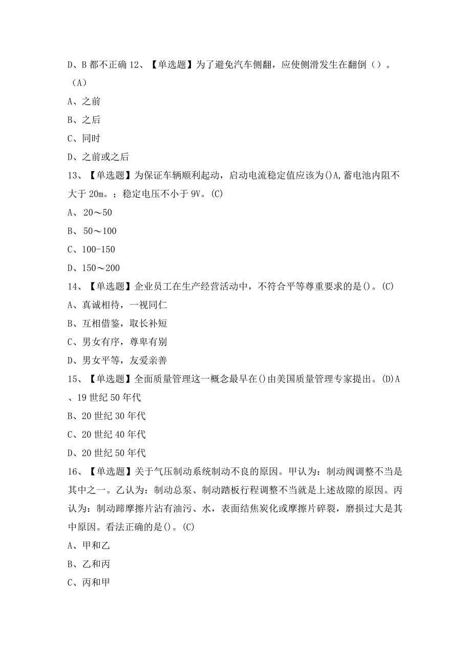 2024年汽车修理工（高级）证模拟考试题及答案.docx_第3页