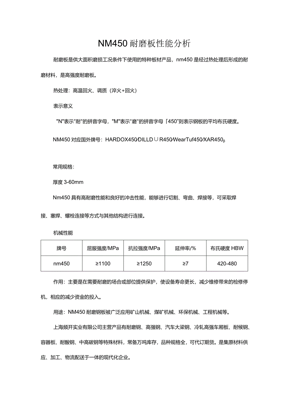 NM450耐磨板性能分析.docx_第1页