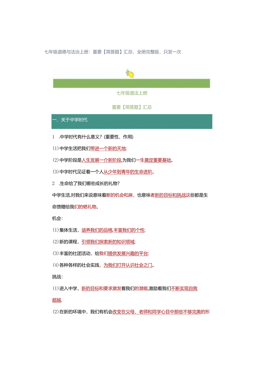 七年级道德与法治上册：重要【简答题】汇总全册完整版只发一次.docx_第1页