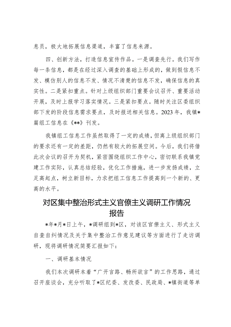 组工信息工作交流发言材料&对区集中整治形式主义官僚主义调研工作情况报告.docx_第2页