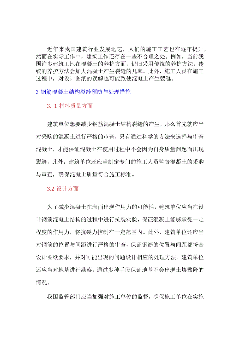 钢筋混凝土结构裂缝的成因、预防与处理措施评价.docx_第3页