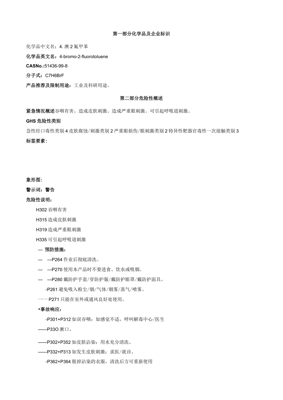 4-溴-2-氟甲苯-安全技术说明书MSDS.docx_第1页