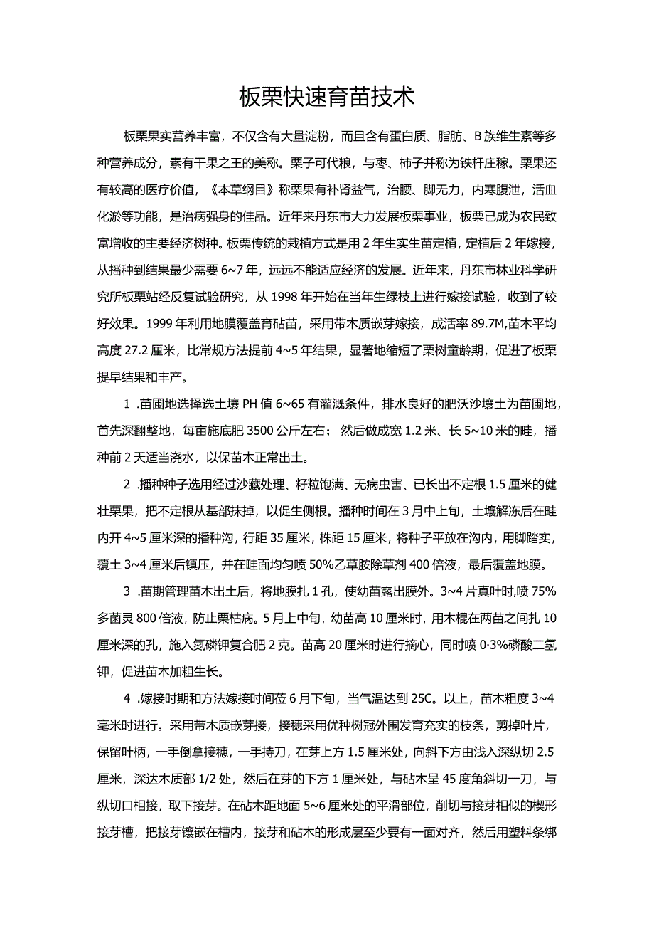 板栗快速育苗技术.docx_第1页