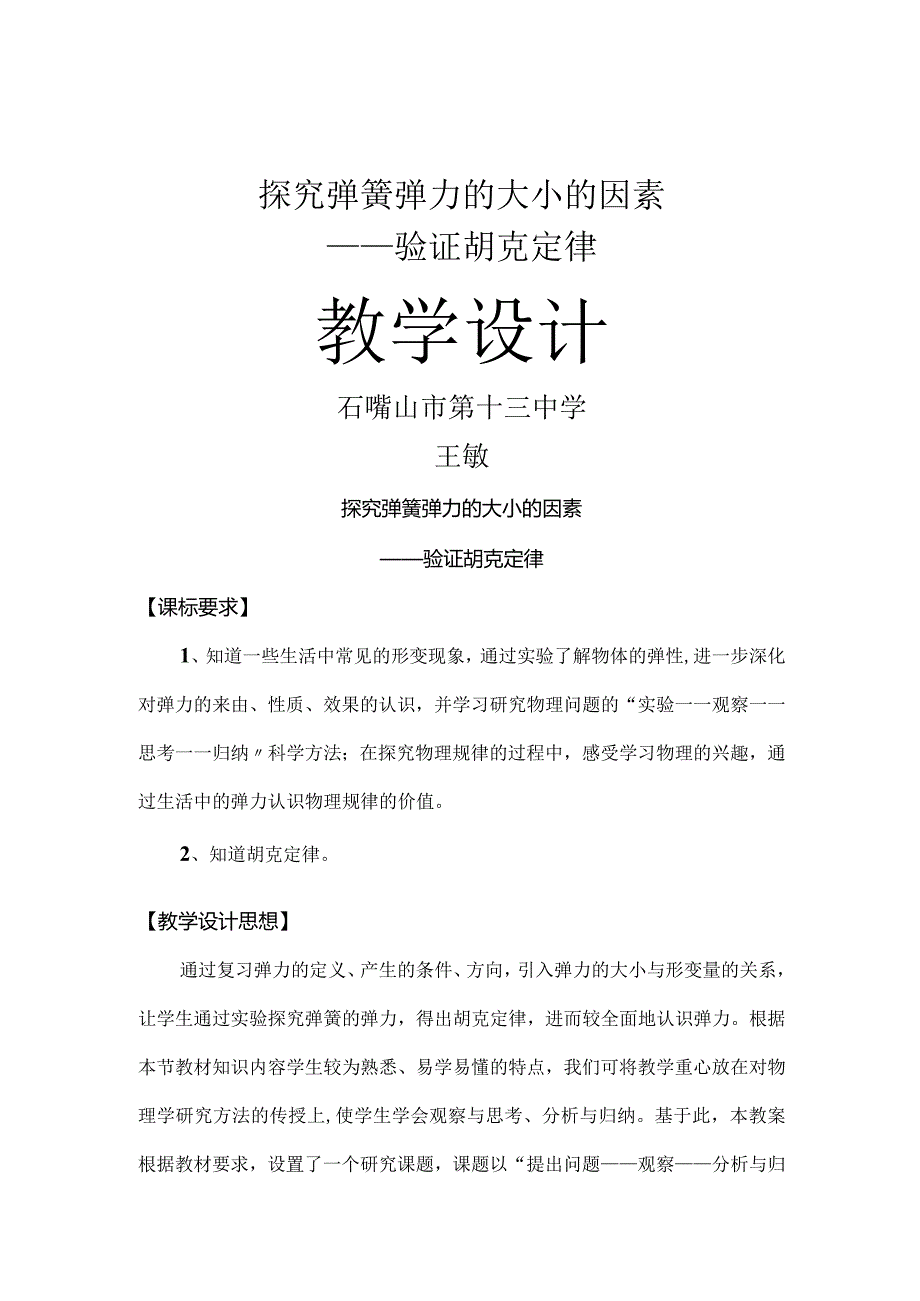 验证胡克定律教学设计.docx_第1页