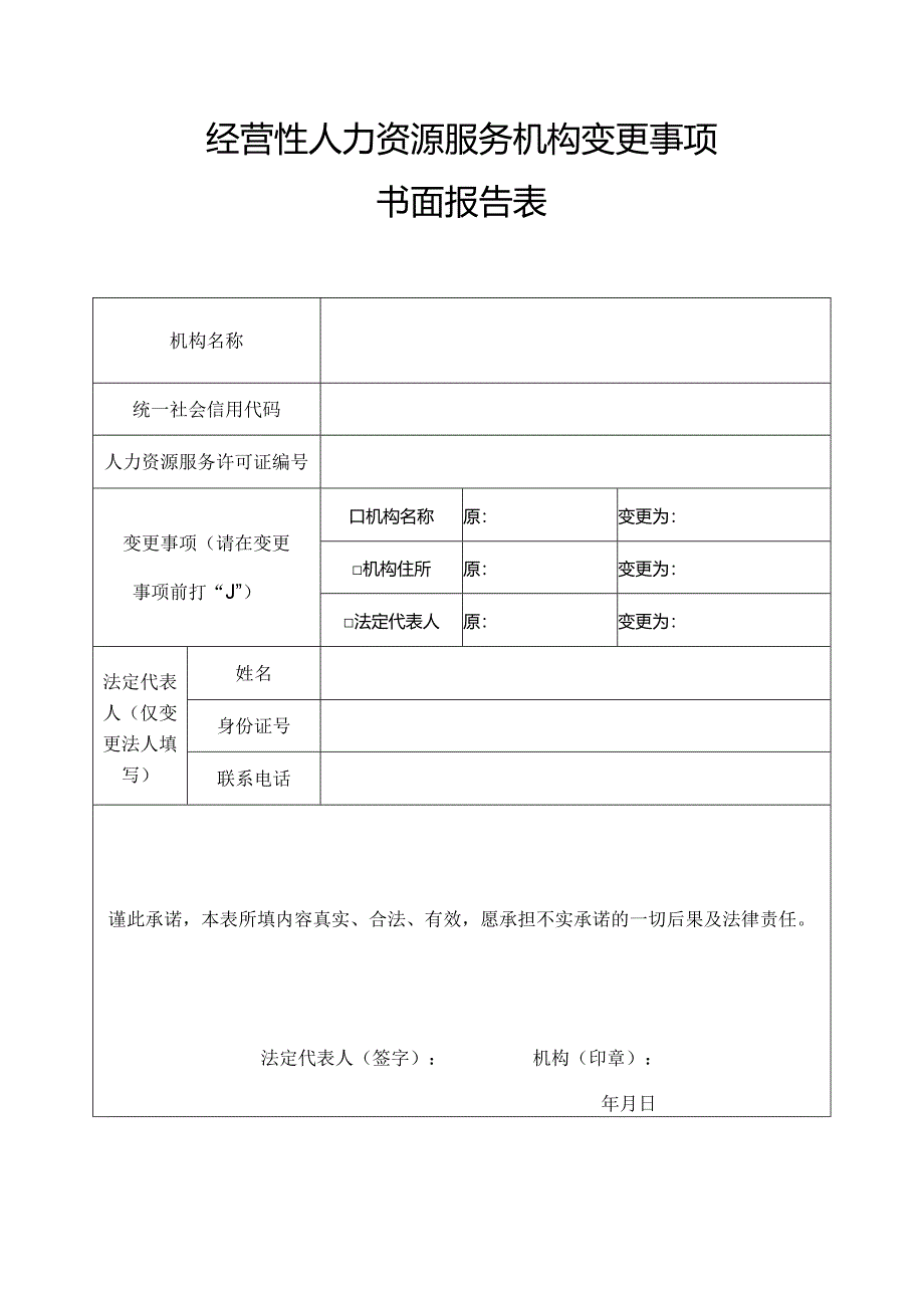 经营性人力资源服务机构变更事项书面报告表.docx_第1页