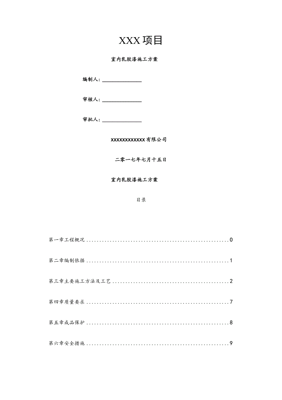 乳胶漆墙面施工方案.docx_第1页