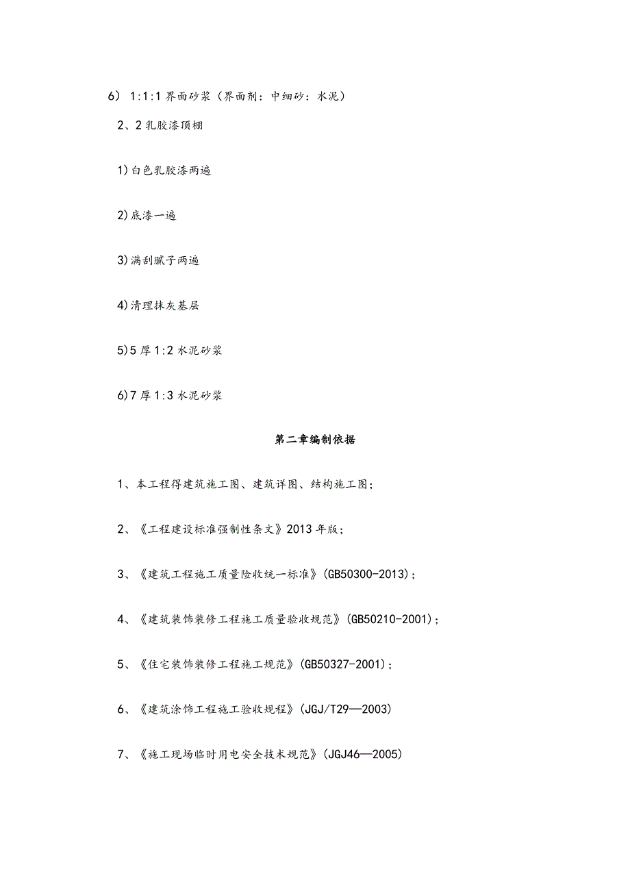乳胶漆墙面施工方案.docx_第3页