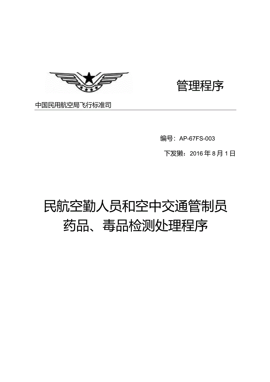 民航空勤人员和空中交通管制员药品、毒品检测处理程序.docx_第1页