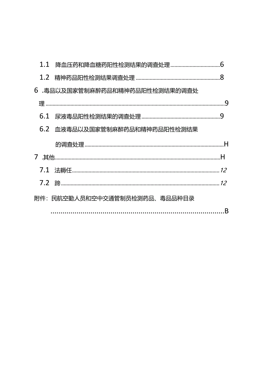 民航空勤人员和空中交通管制员药品、毒品检测处理程序.docx_第3页