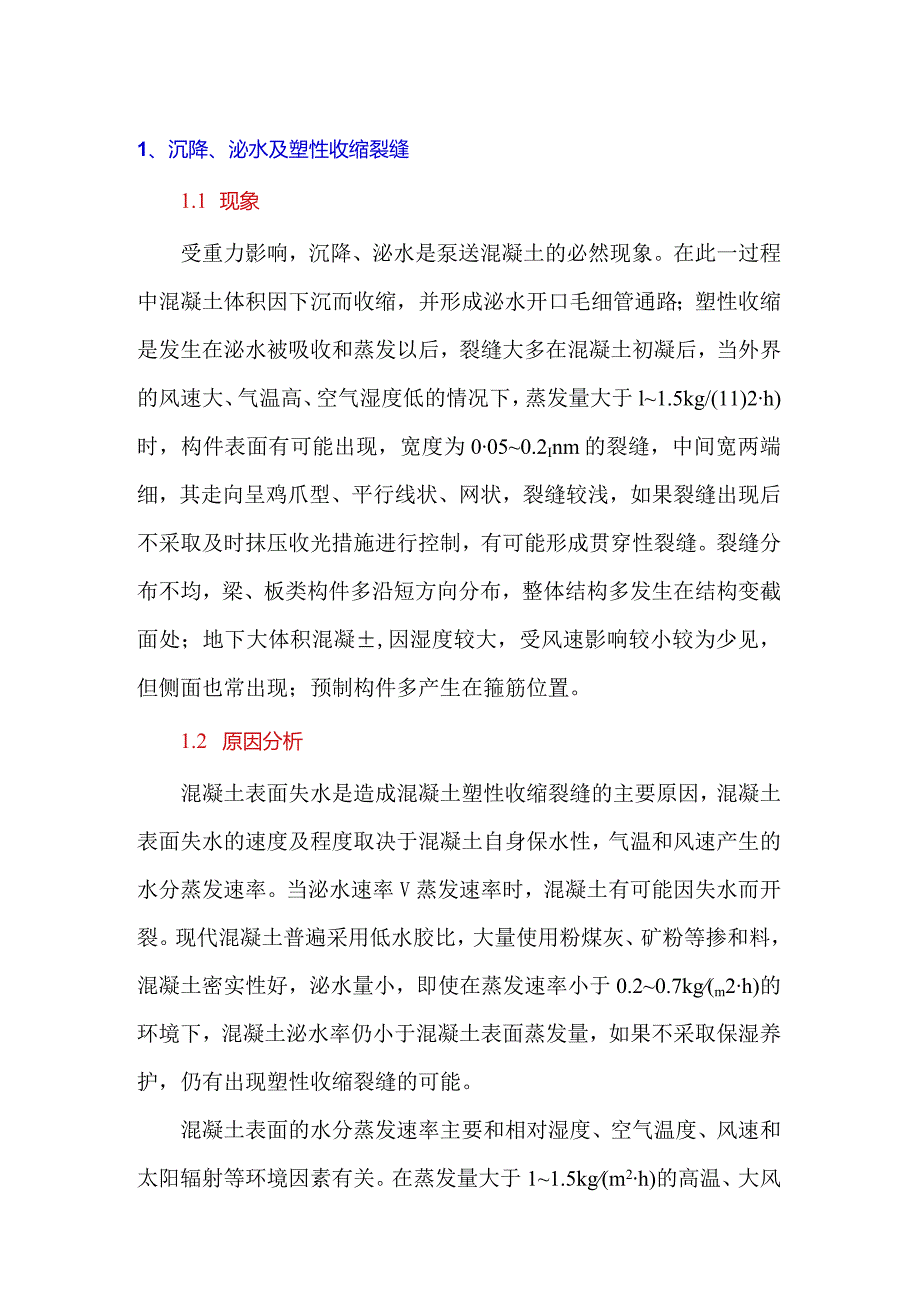 混凝土楼板裂缝的成因与控制.docx_第1页