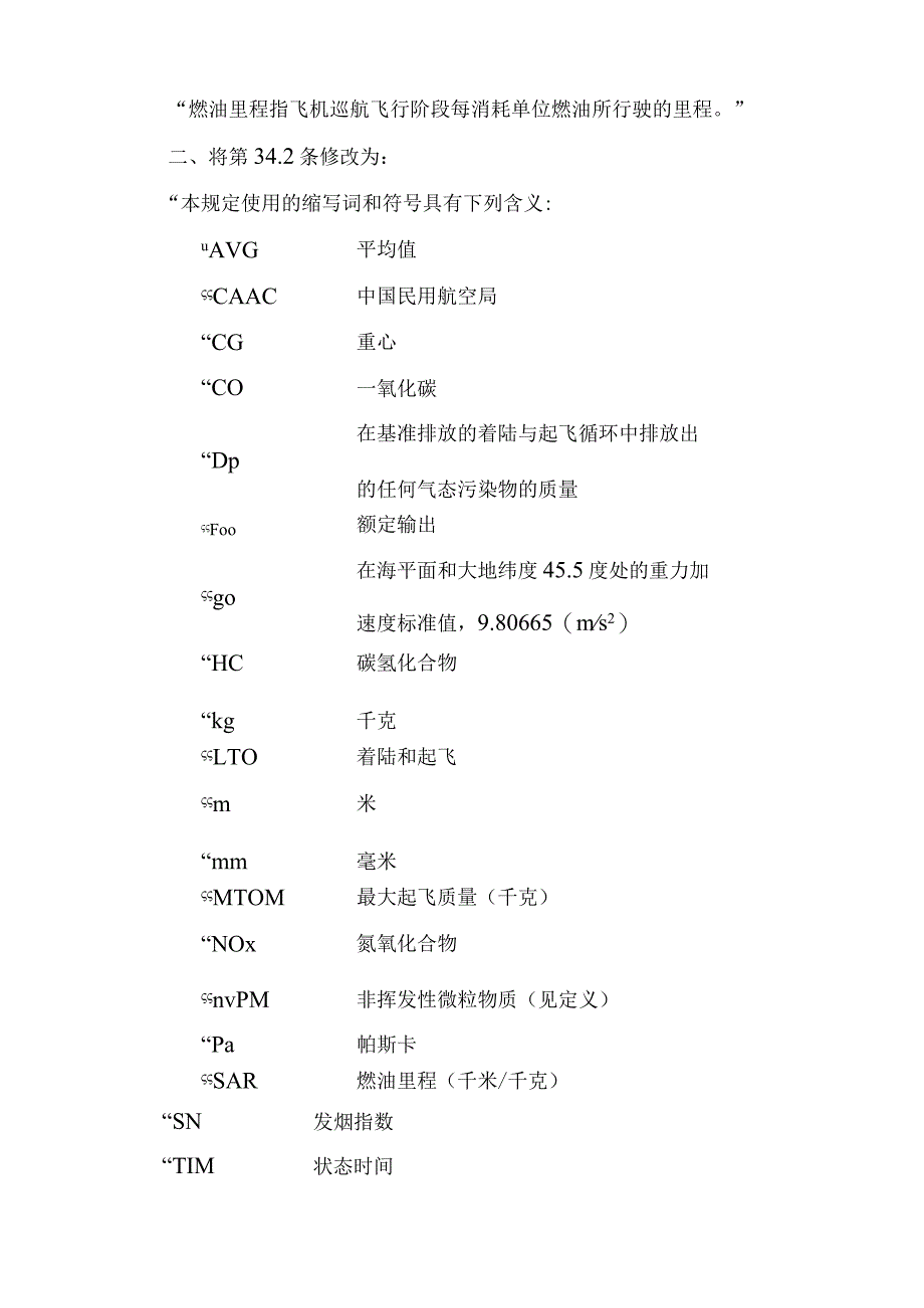 涡轮发动机飞机燃油排泄和排气排出物规定.docx_第3页