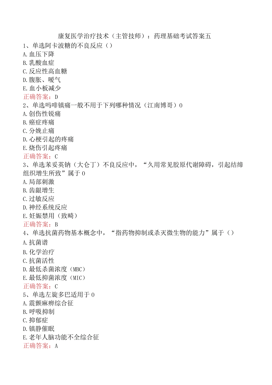 康复医学治疗技术(主管技师)：药理基础考试答案五.docx_第1页