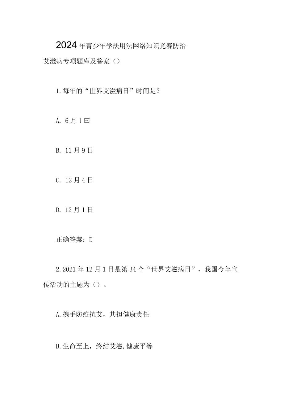 2024年青少年学法用法网络知识竞赛防治艾滋病专项题库及答案（）.docx_第1页