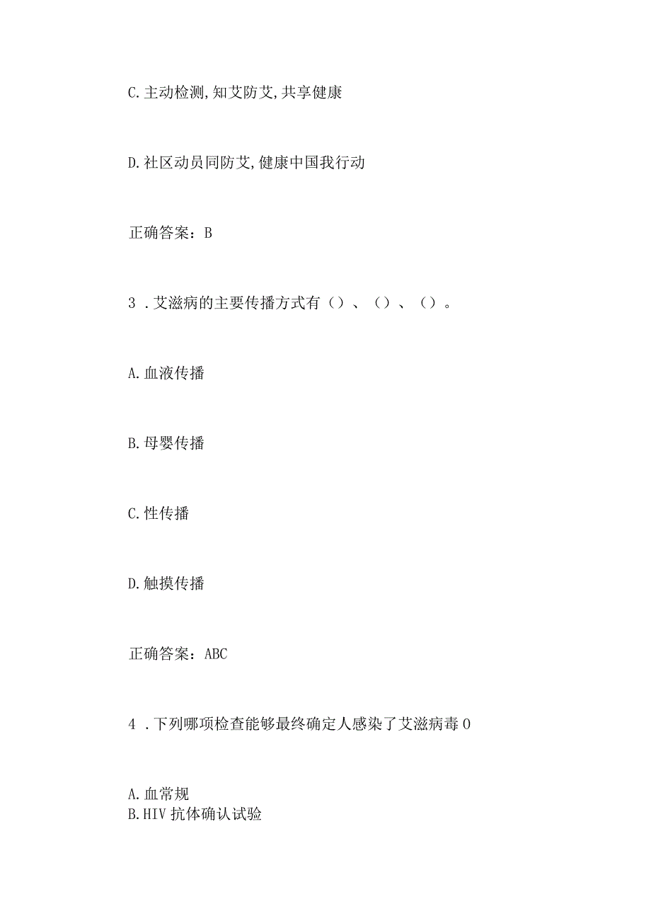 2024年青少年学法用法网络知识竞赛防治艾滋病专项题库及答案（）.docx_第2页