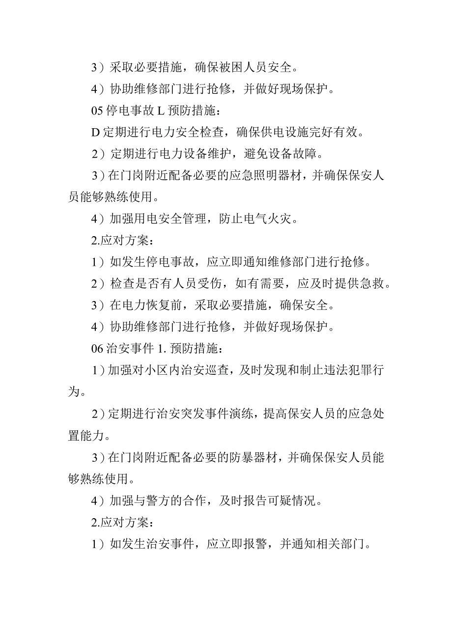 门岗保安危险清单及应对措施.docx_第3页