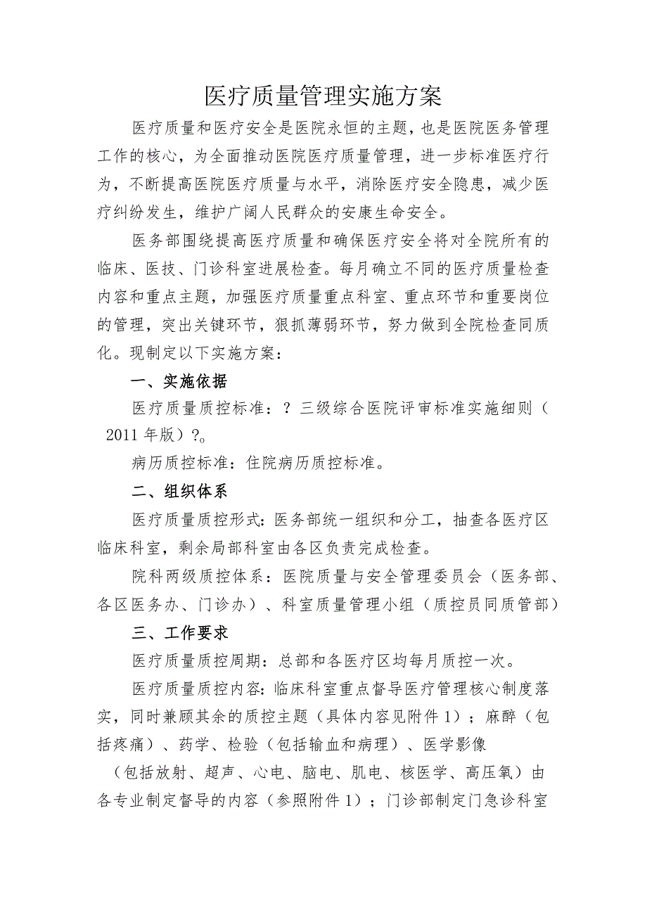 医疗质量管理实施计划方案.docx_第1页