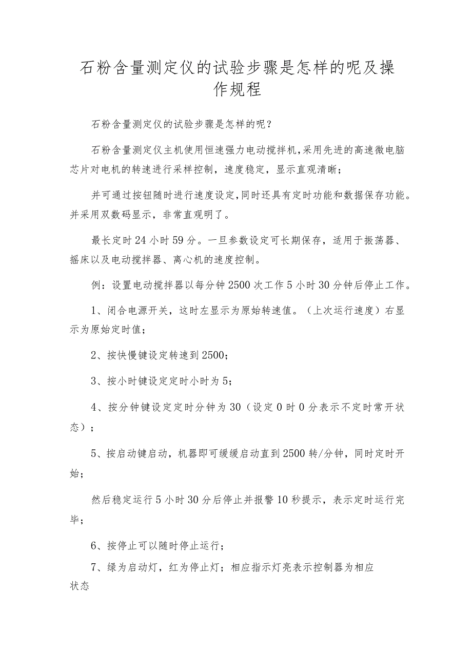 石粉含量测定仪的试验步骤是怎样的呢及操作规程.docx_第1页