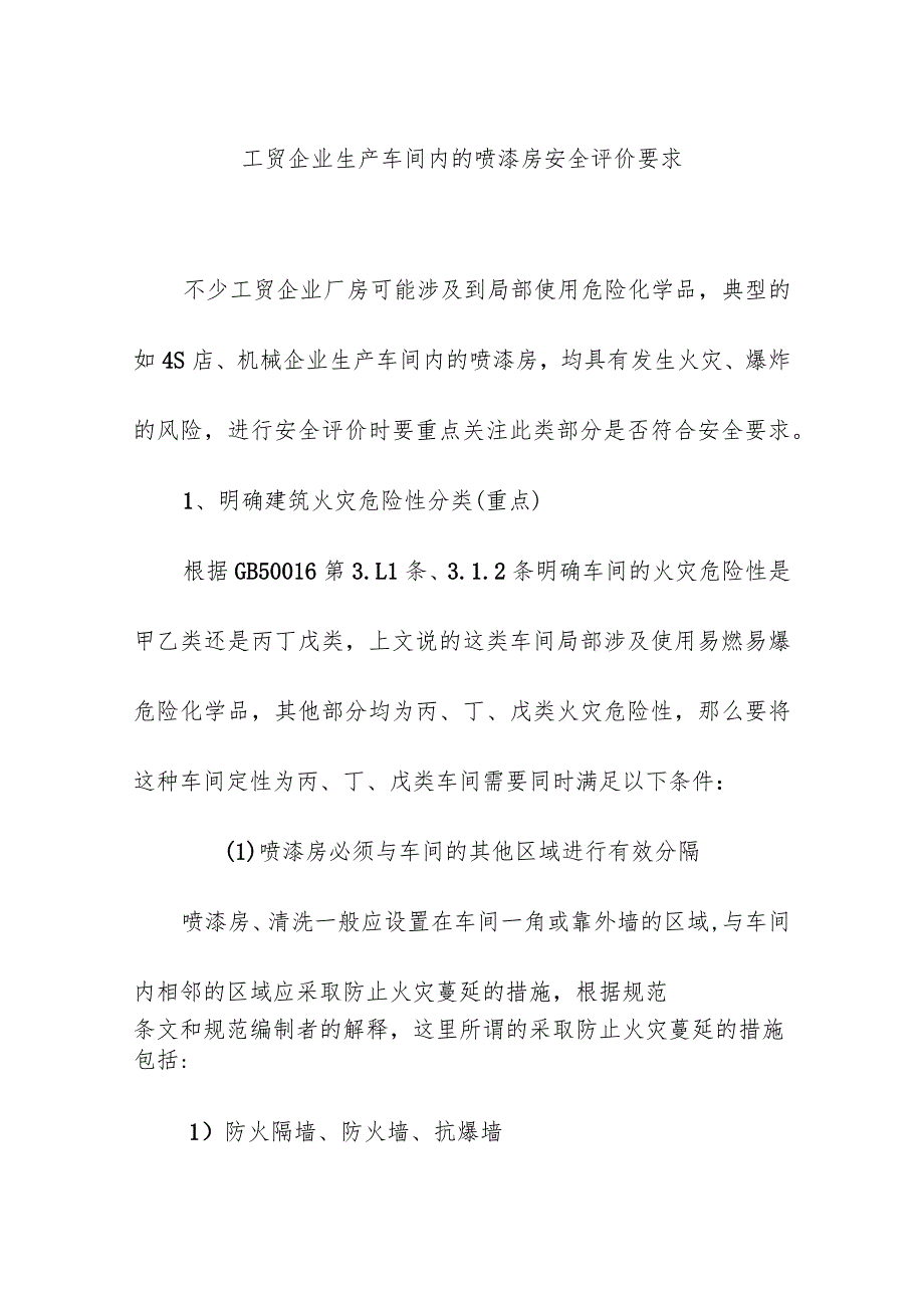 工贸企业生产车间内的喷漆房安全评价要求.docx_第1页