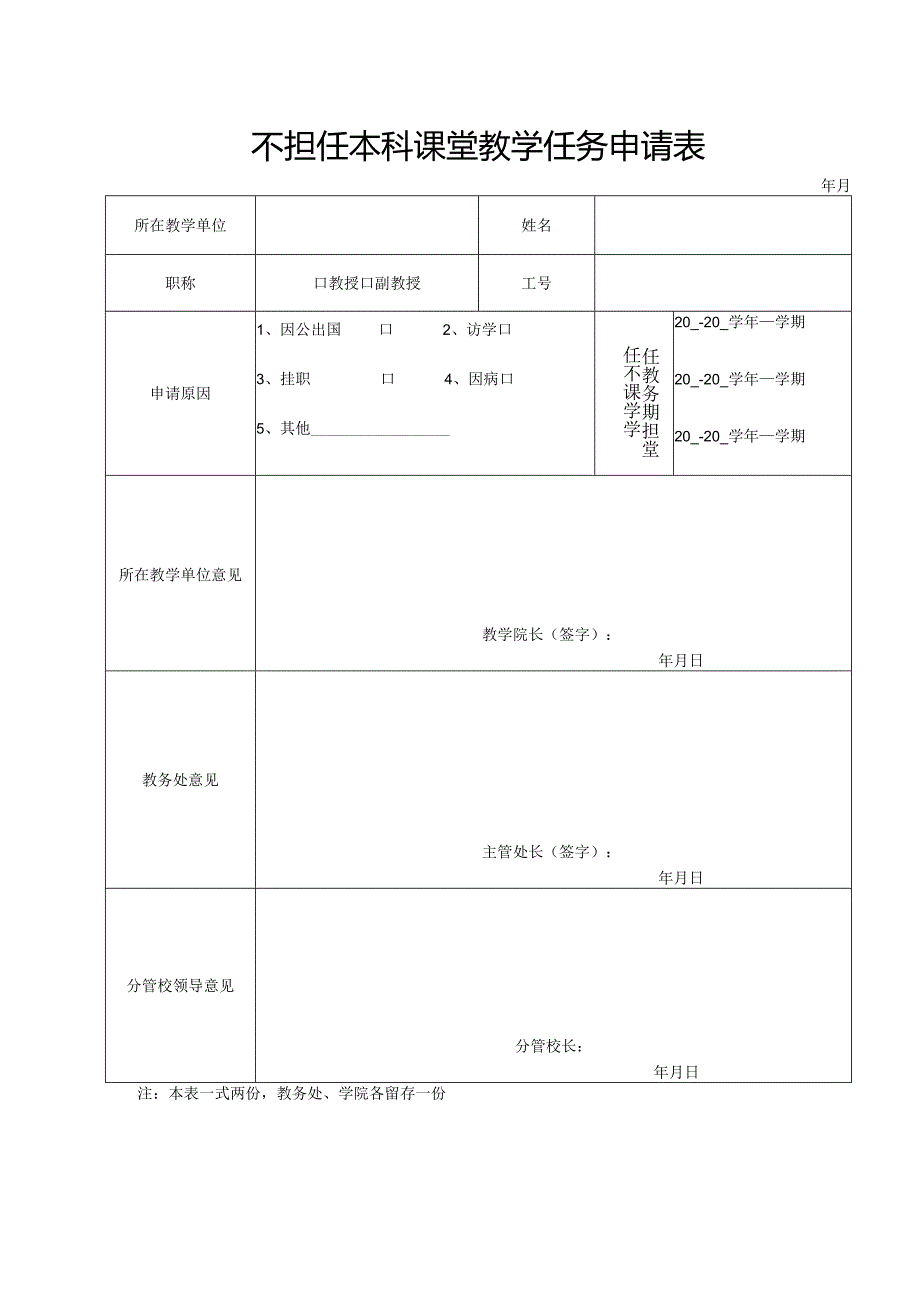 不担任本科课堂教学任务申请表.docx_第1页