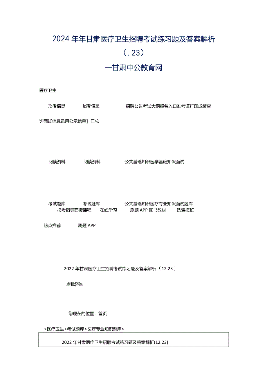 2024年年甘肃医疗卫生招聘考试练习题及答案解析（.23）_甘肃中公教育网.docx_第1页