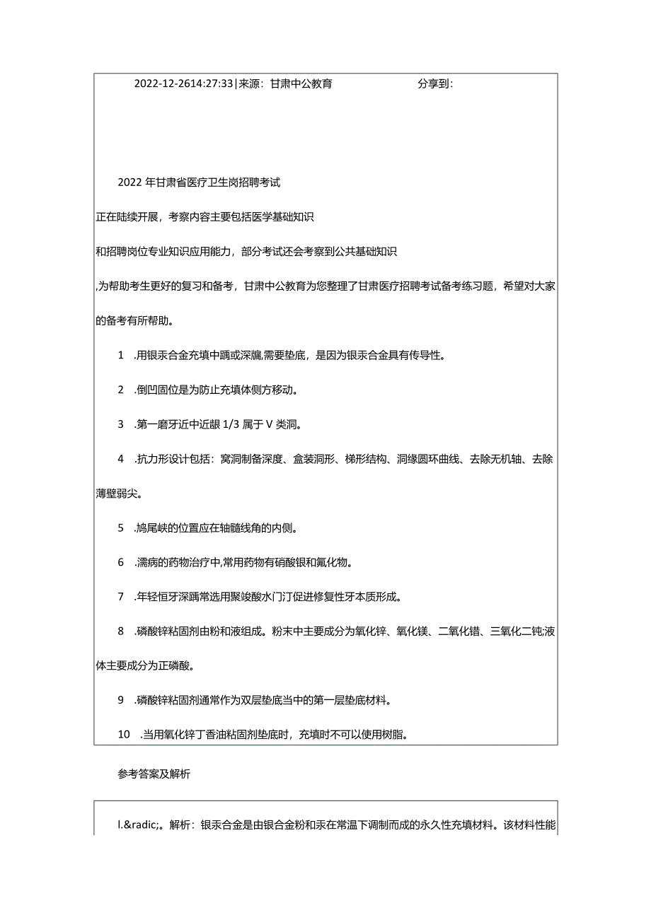 2024年年甘肃医疗卫生招聘考试练习题及答案解析（.23）_甘肃中公教育网.docx_第2页