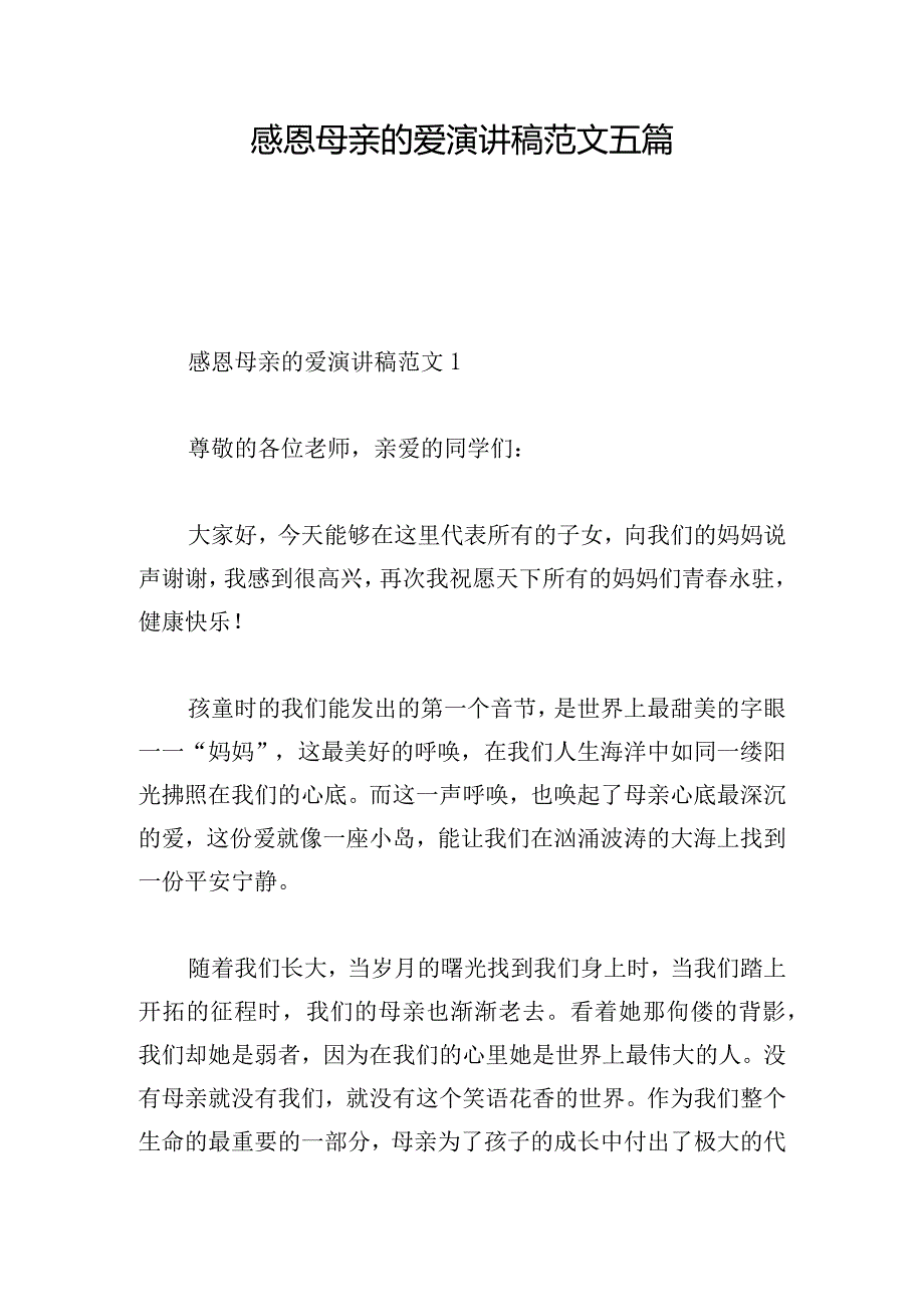 感恩母亲的爱演讲稿范文五篇.docx_第1页