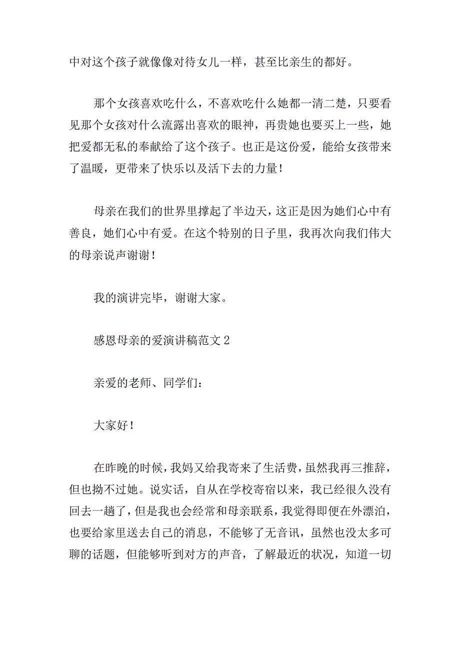 感恩母亲的爱演讲稿范文五篇.docx_第3页