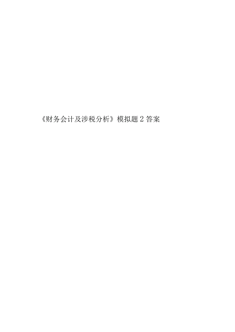 《财务会计及涉税分析》模拟题2答案.docx_第1页