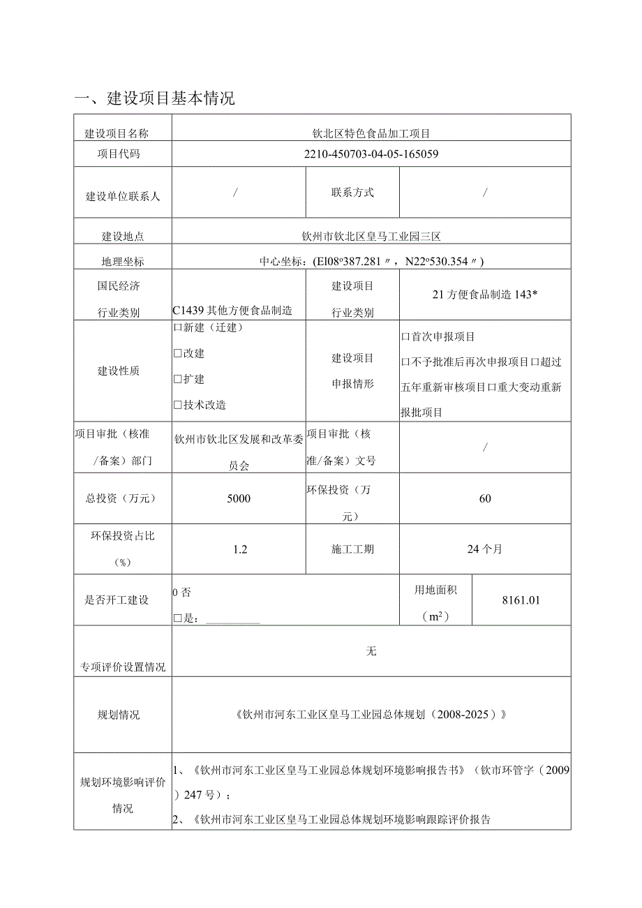 钦北区特色食品加工项目环评可研资料环境影响.docx_第1页