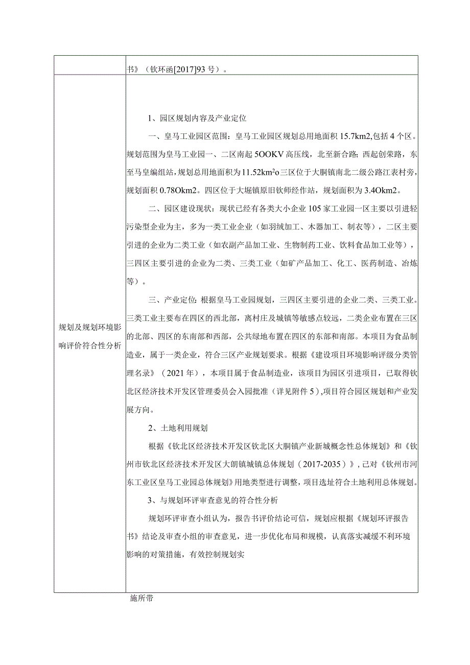 钦北区特色食品加工项目环评可研资料环境影响.docx_第2页