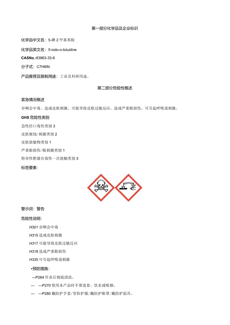 5-碘-2-甲基苯胺-安全技术说明书MSDS.docx_第1页