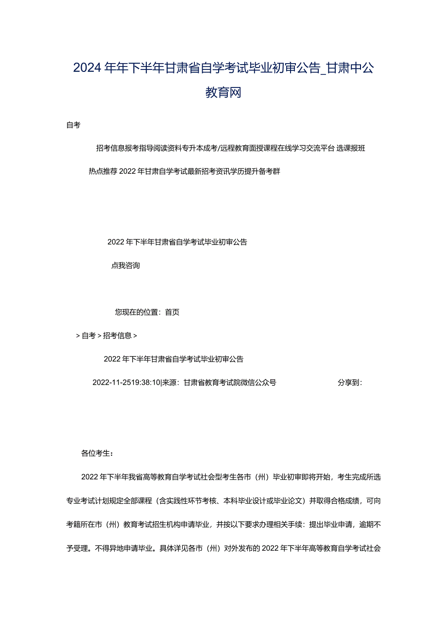 2024年年下半年甘肃省自学考试毕业初审公告_甘肃中公教育网.docx_第1页