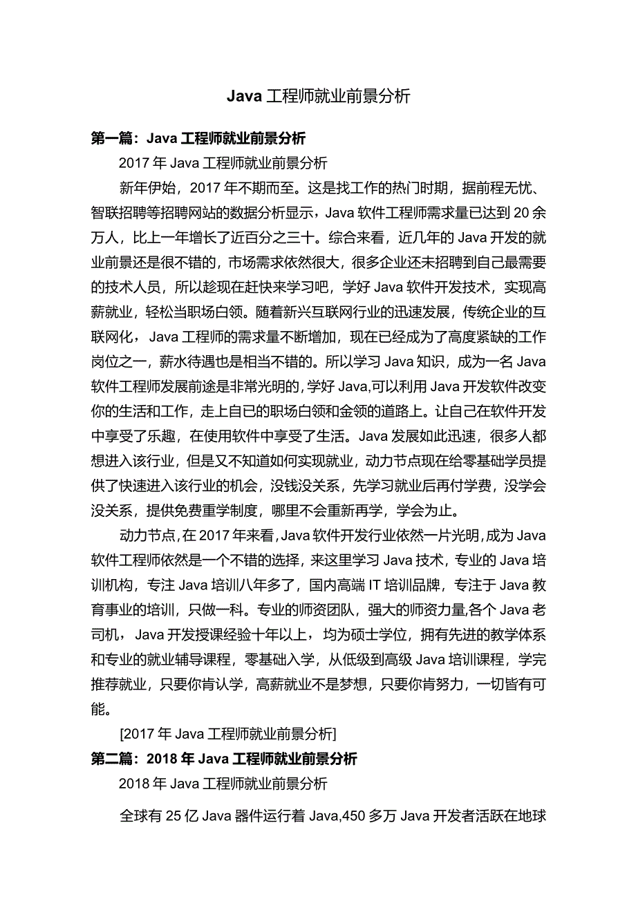 Java工程师就业前景分析.docx_第1页