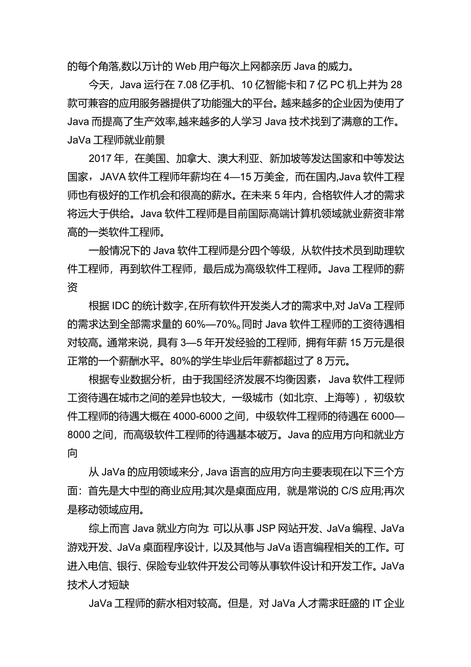 Java工程师就业前景分析.docx_第2页