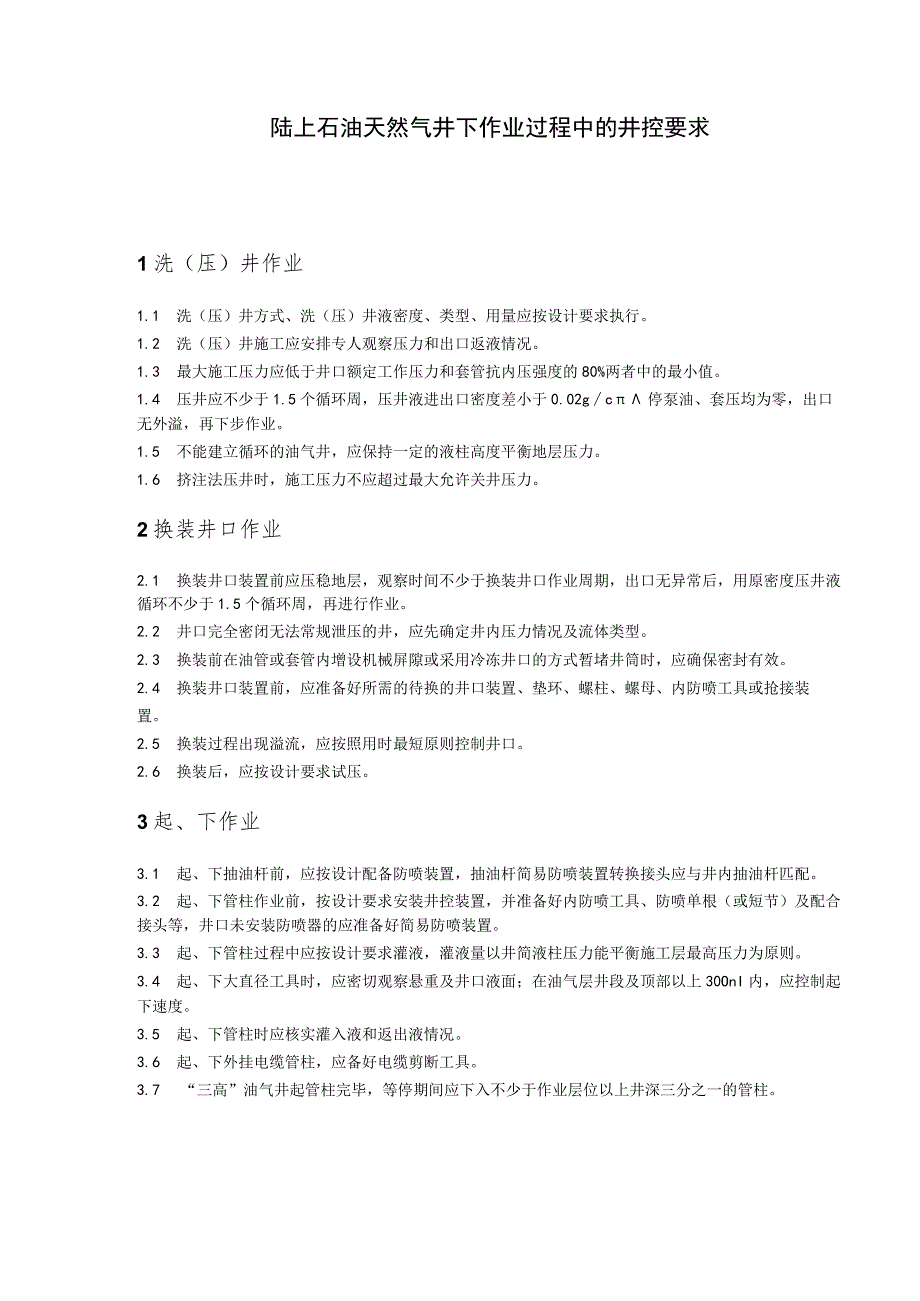 陆上石油天然气井下作业过程中的井控要求.docx_第1页