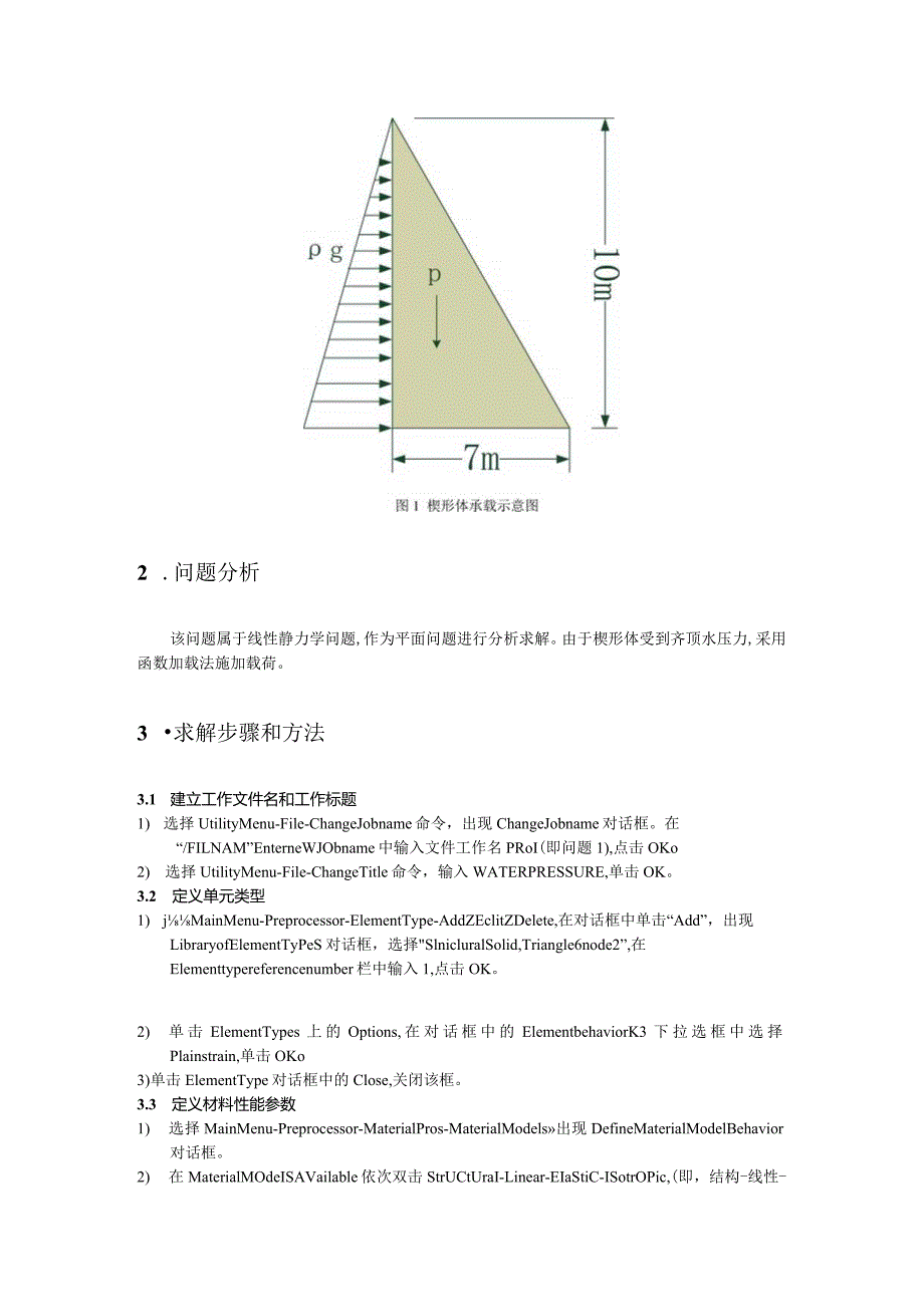 楔形体的应力分布分析ANSYS(原创).docx_第2页