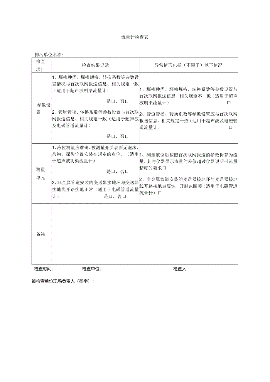 总磷污染源自动监控流量计检查表.docx_第1页